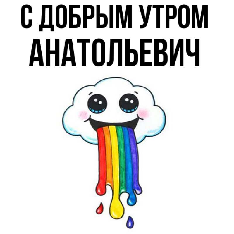 Картинка С добрым утром, Анатольевич