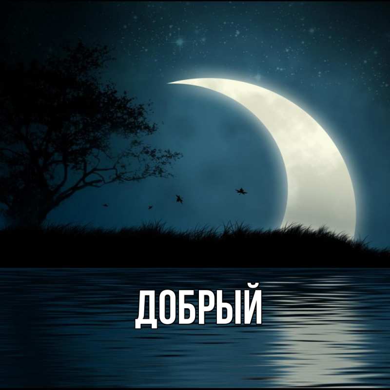 Картинка  с именем , Добрый