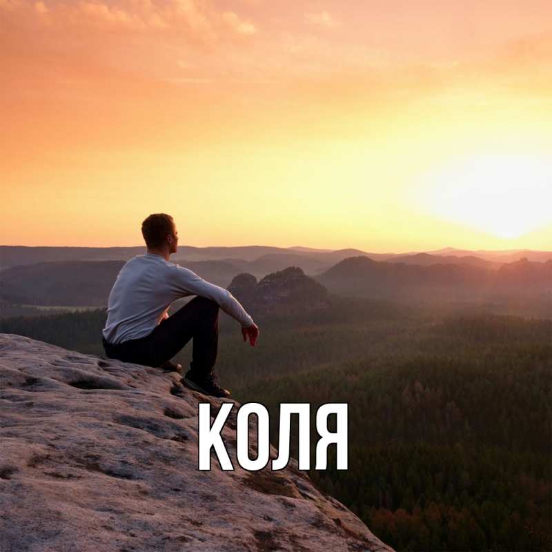 Картинка  с именем , коля