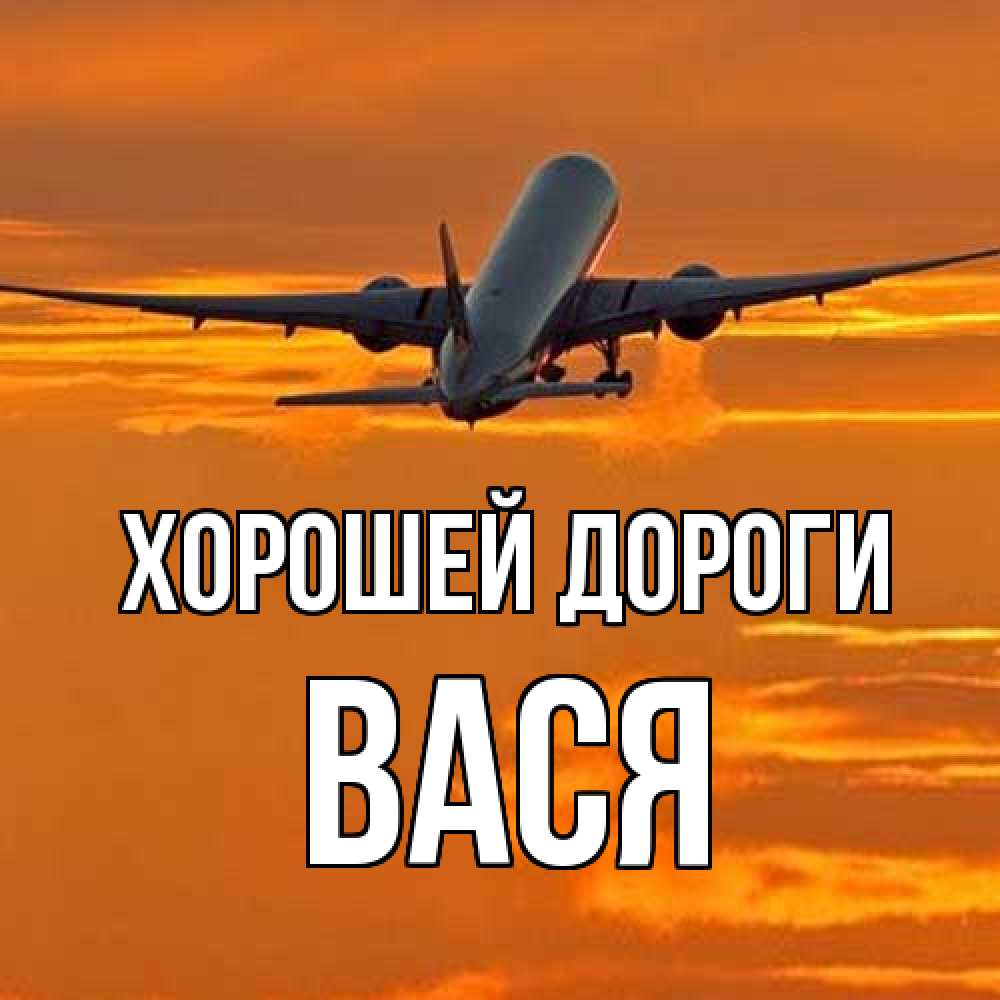 Открытка  с именем. Вася, Хорошей дороги  