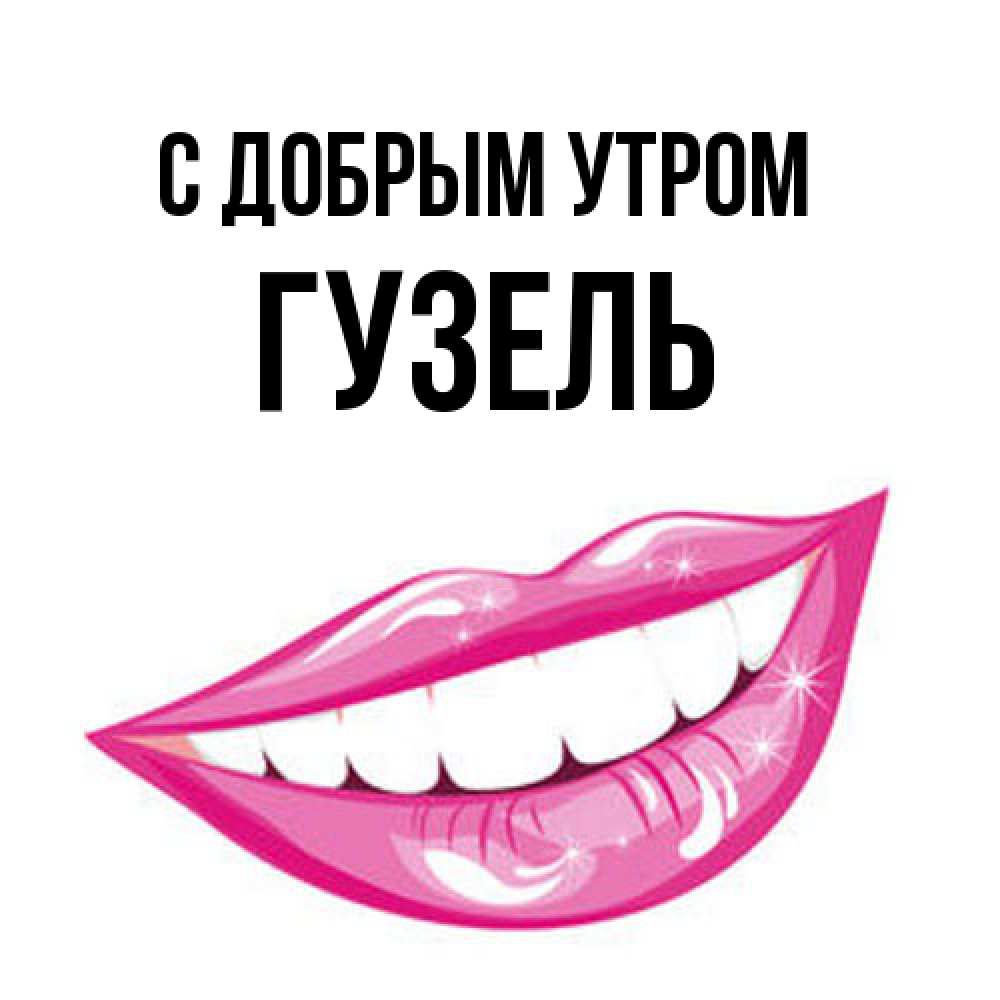 Открытка  с именем. Гузель, С добрым утром  