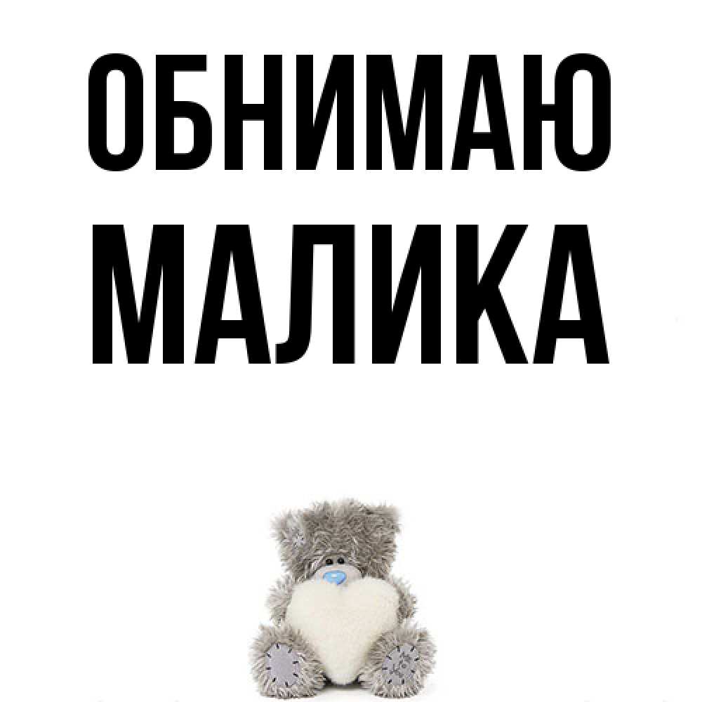 Открытка  с именем. Малика, Обнимаю  