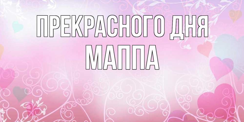 Открытка  с именем. Маппа, Прекрасного дня  