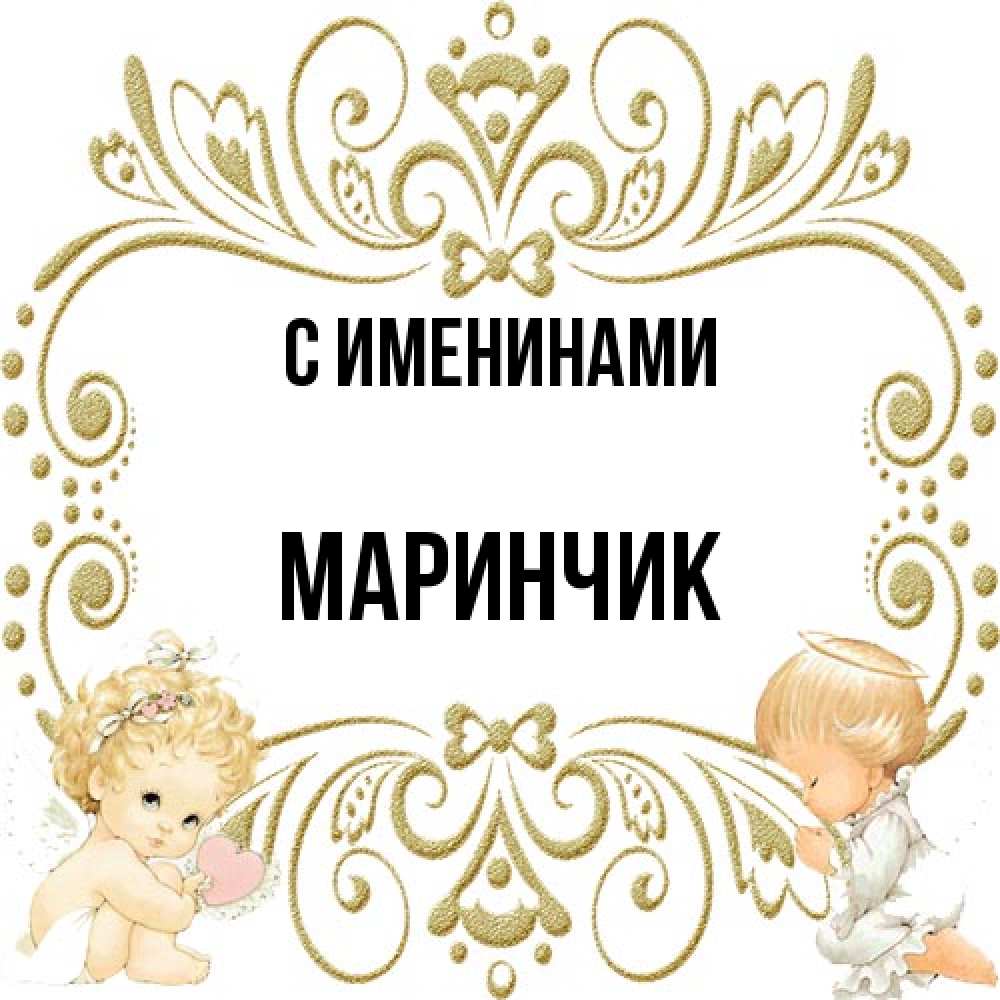 Открытка  с именем. Маринчик, С именинами  