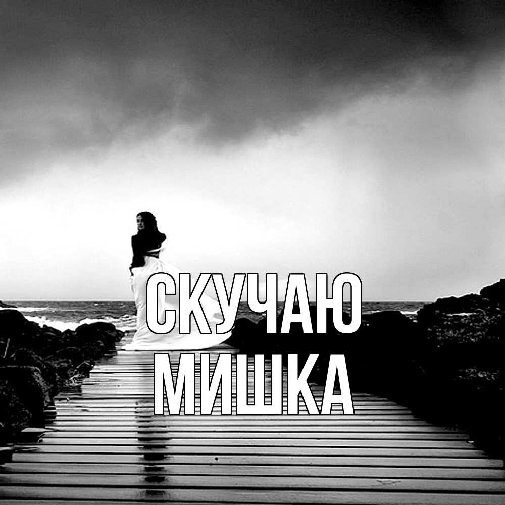 Открытка  с именем. Мишка, Скучаю  