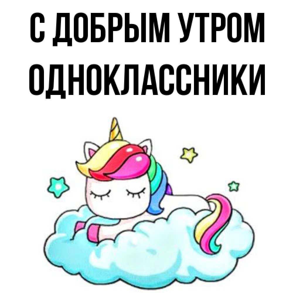 Открытка  с именем. Одноклассники, С добрым утром  