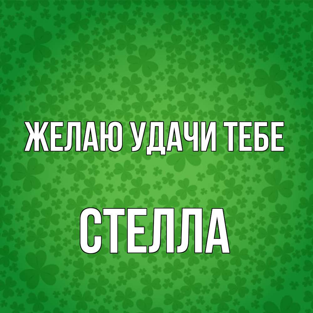 Открытка  с именем. стелла, Желаю удачи тебе  