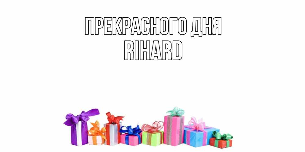 Открытка  с именем. Rihard, Прекрасного дня  