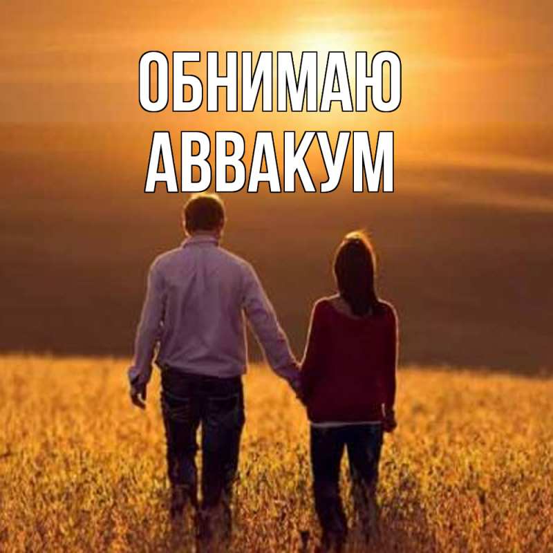 Открытка с именем, Аввакум, Обнимаю