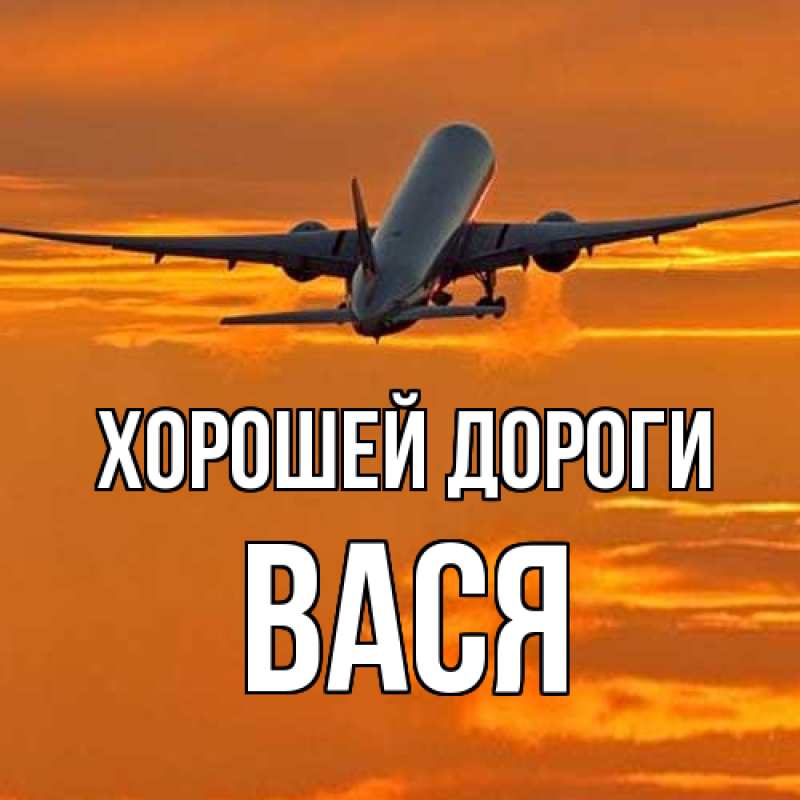 Картинка Хорошей дороги, Вася