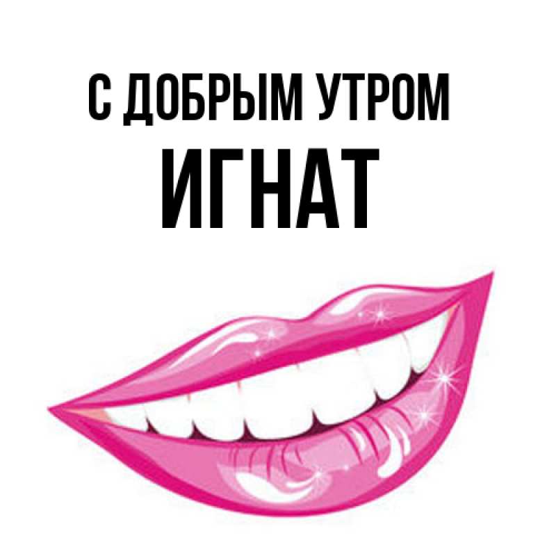 Картинка С добрым утром, Игнат