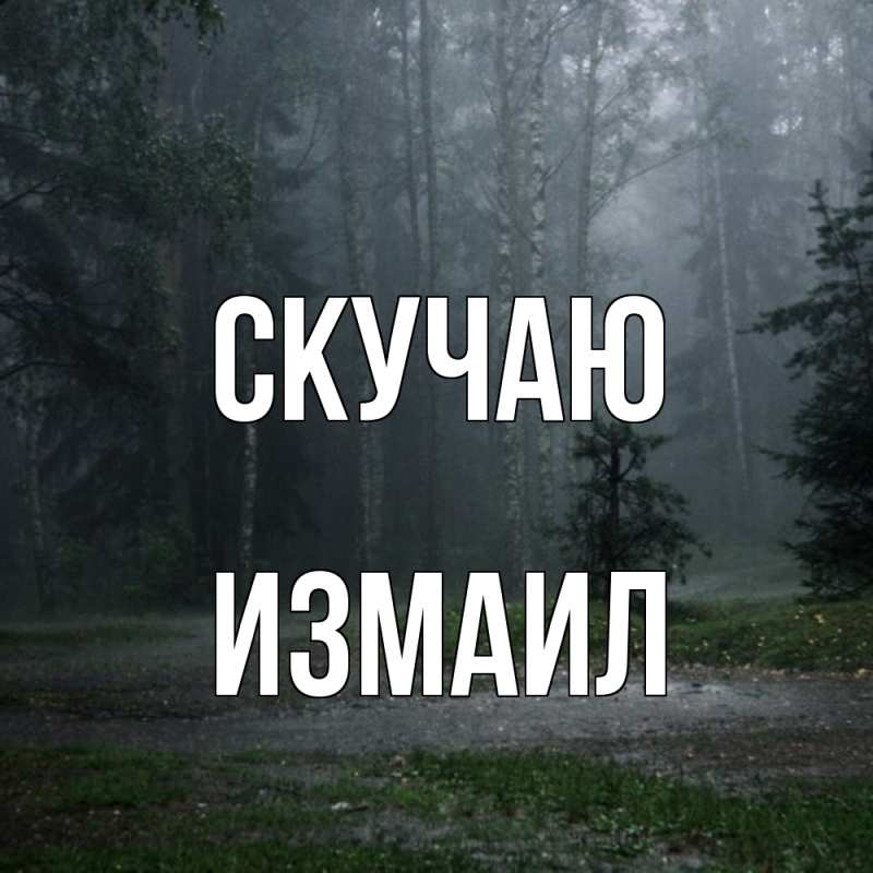Картинка Скучаю, Измаил