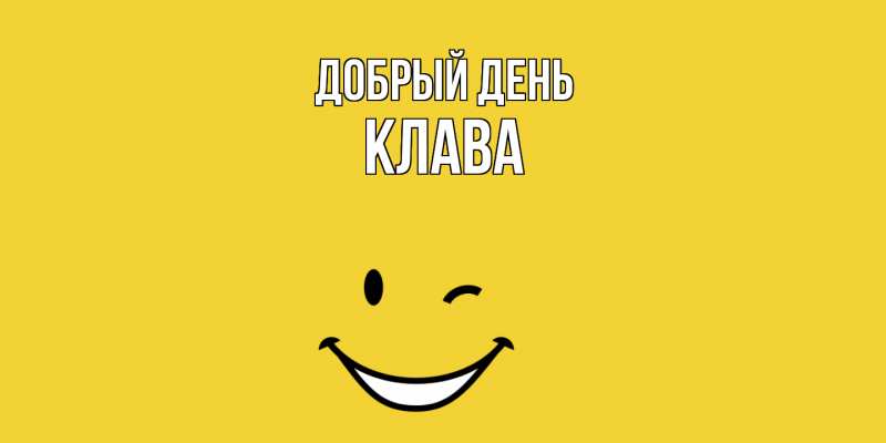 Картинка Добрый день, Клава