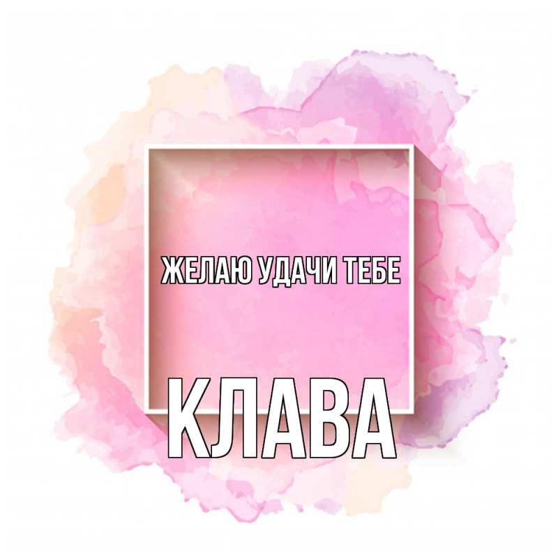 Картинка Желаю удачи тебе, Клава