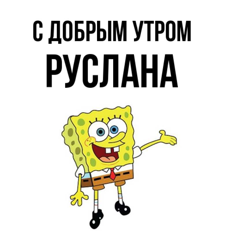 Картинка С добрым утром, Руслана