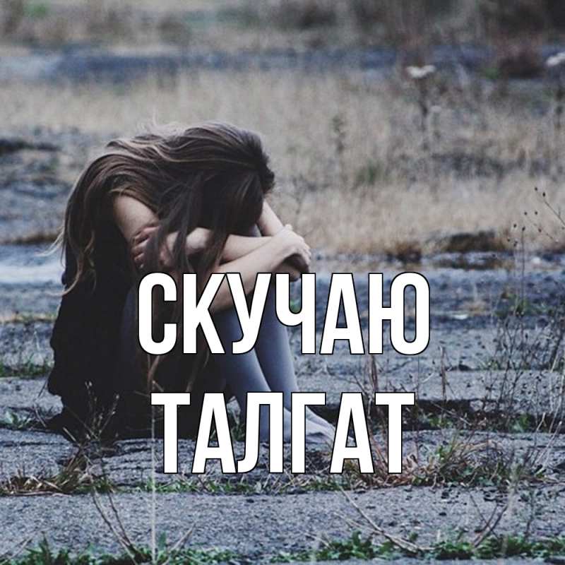 Открытка с именем, Талгат, Скучаю