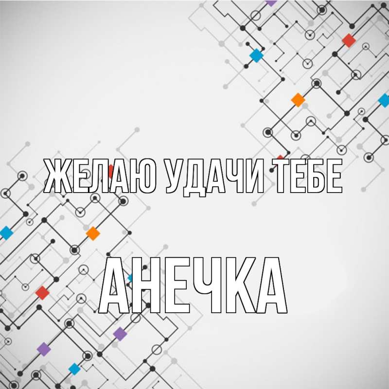 Картинка Желаю удачи тебе, анечка