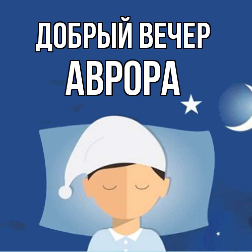 Открытка  с именем. Аврора, Добрый вечер  
