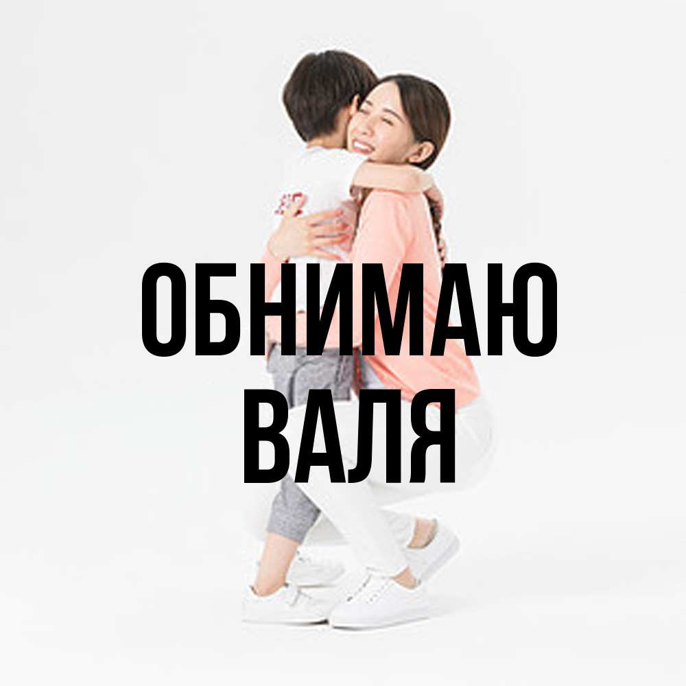Открытка  с именем. Валя, Обнимаю  