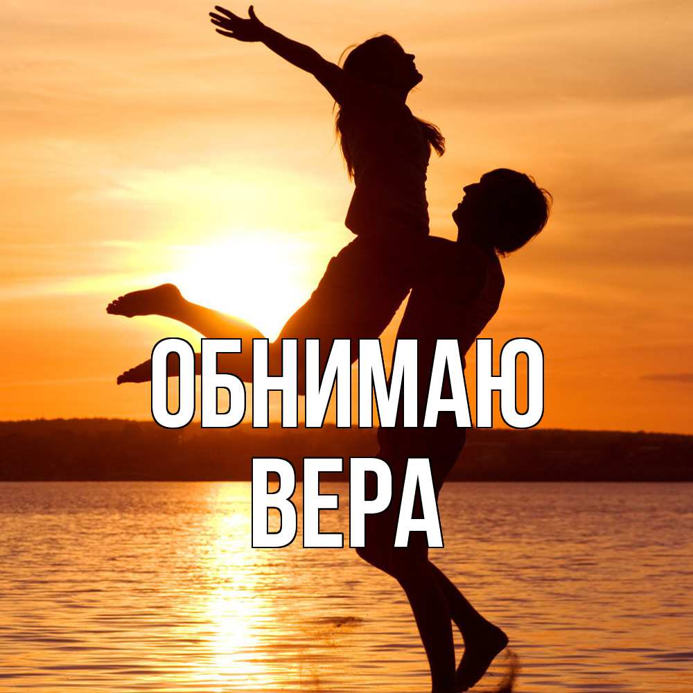 Открытка  с именем. Вера, Обнимаю  