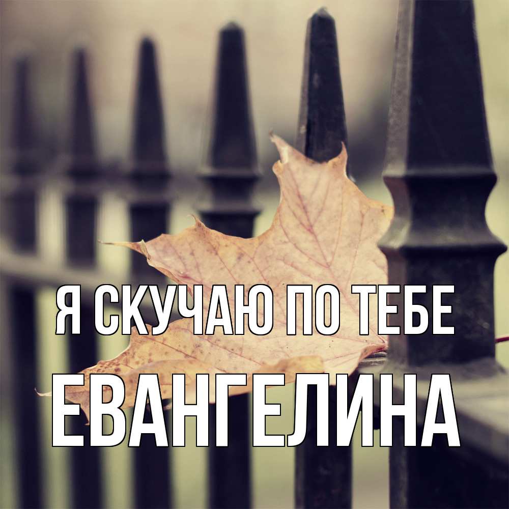 Открытка  с именем. Евангелина, Я скучаю по тебе  
