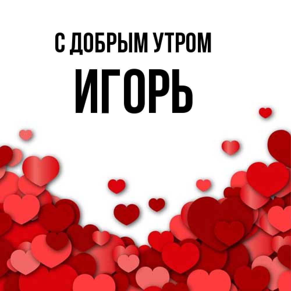 Открытка  с именем. Игорь, С добрым утром  