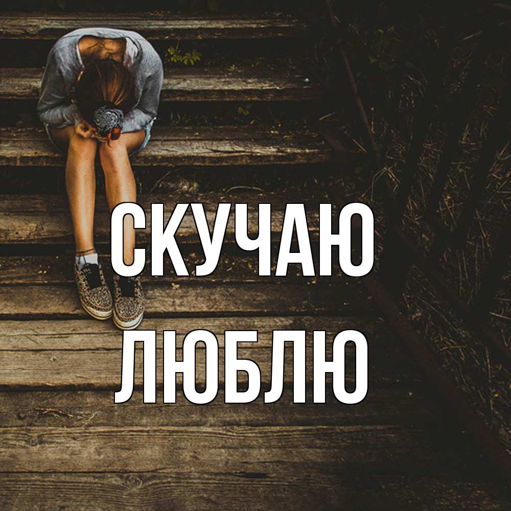 Открытка  с именем. Люблю, Скучаю  