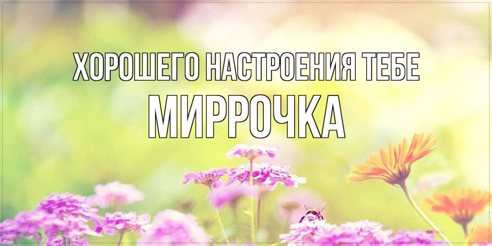 Открытка  с именем. Миррочка, Хорошего настроения тебе  