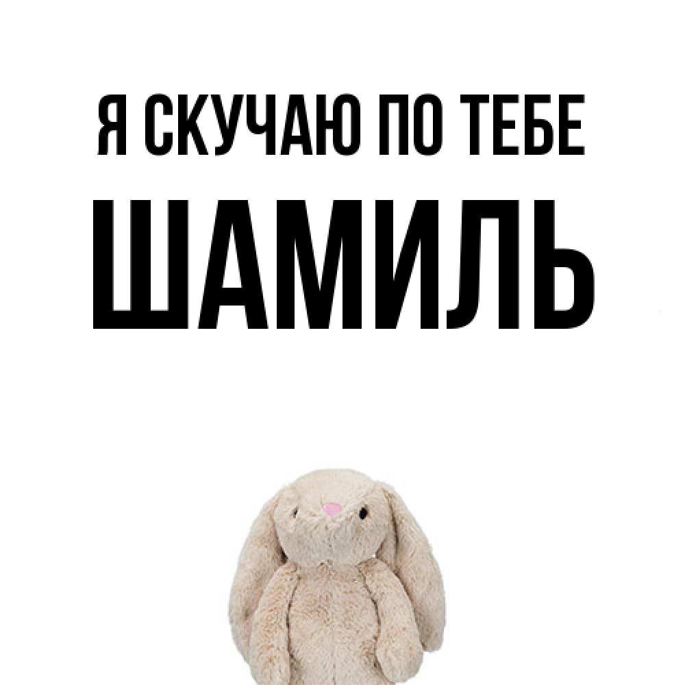 Открытка  с именем. Шамиль, Я скучаю по тебе  