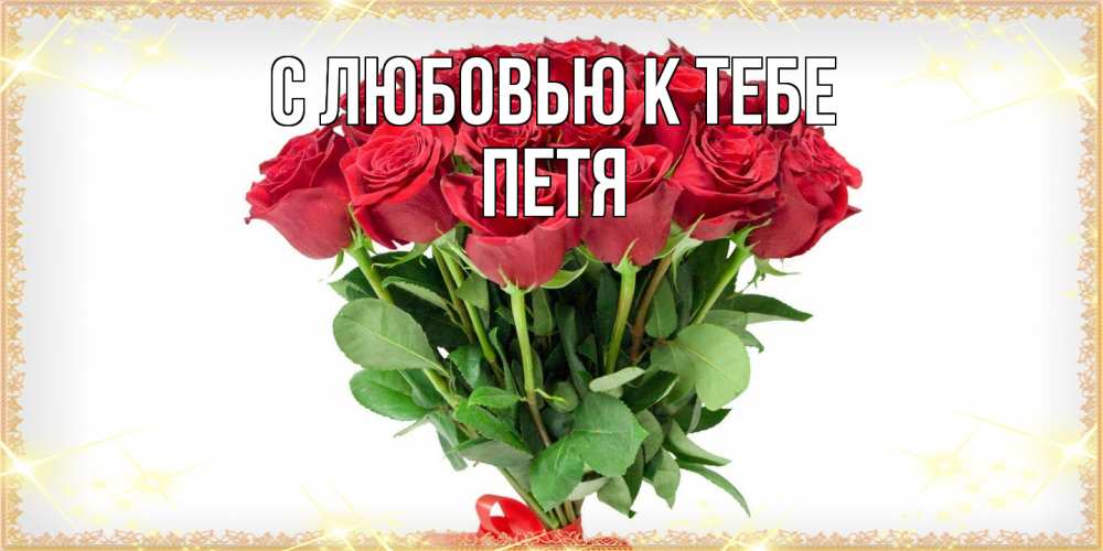 Открытка  с именем. петя, С любовью к тебе  