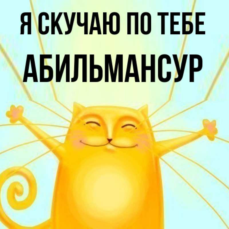Картинка Я скучаю по тебе, Абильмансур