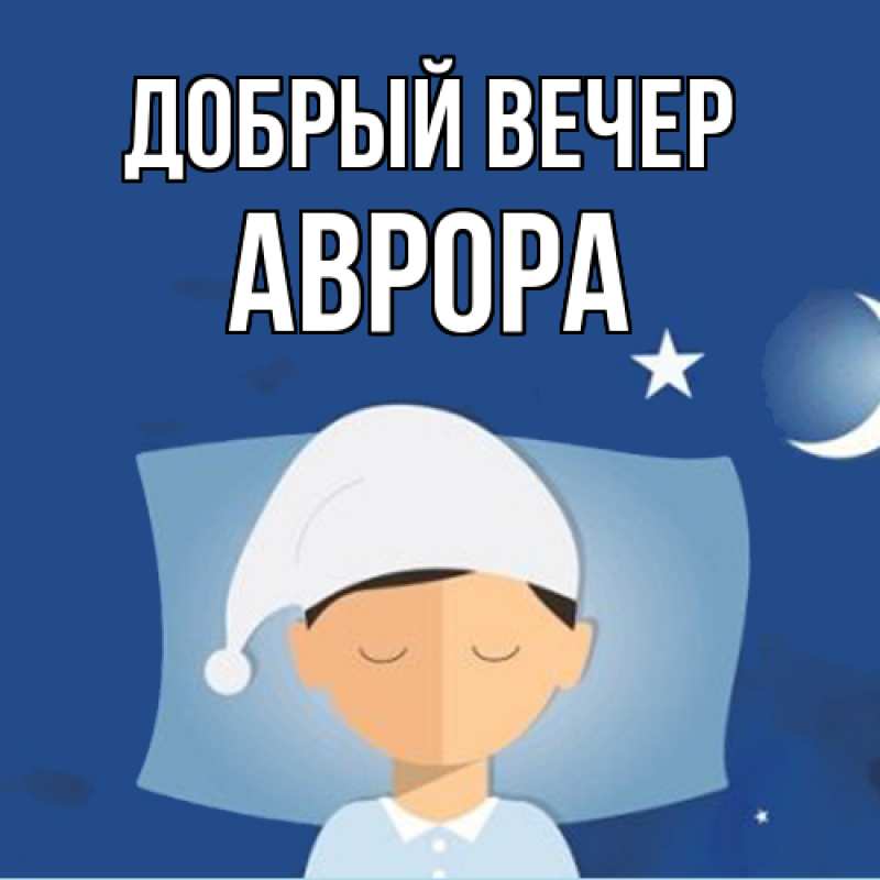 Картинка Добрый вечер, Аврора