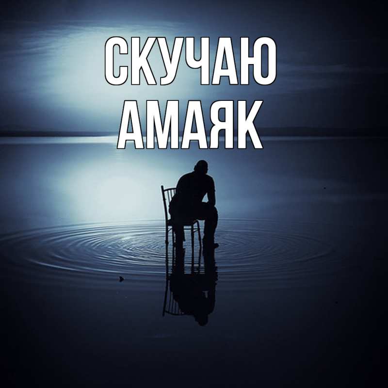 Открытка с именем, Амаяк, Скучаю