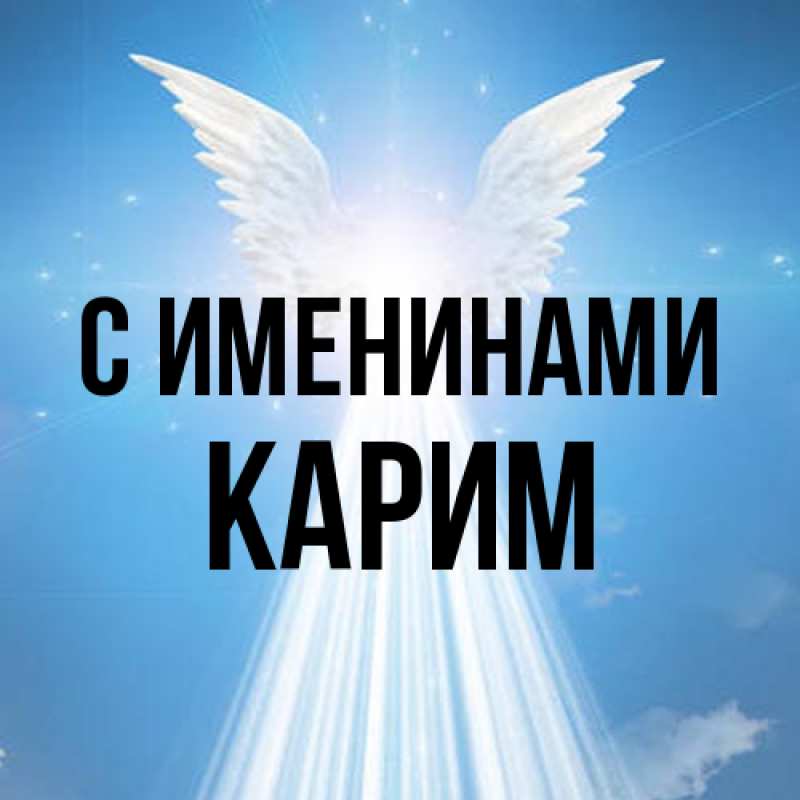 Картинка С именинами, Карим