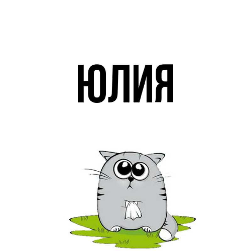 Картинка  с именем , Юлия