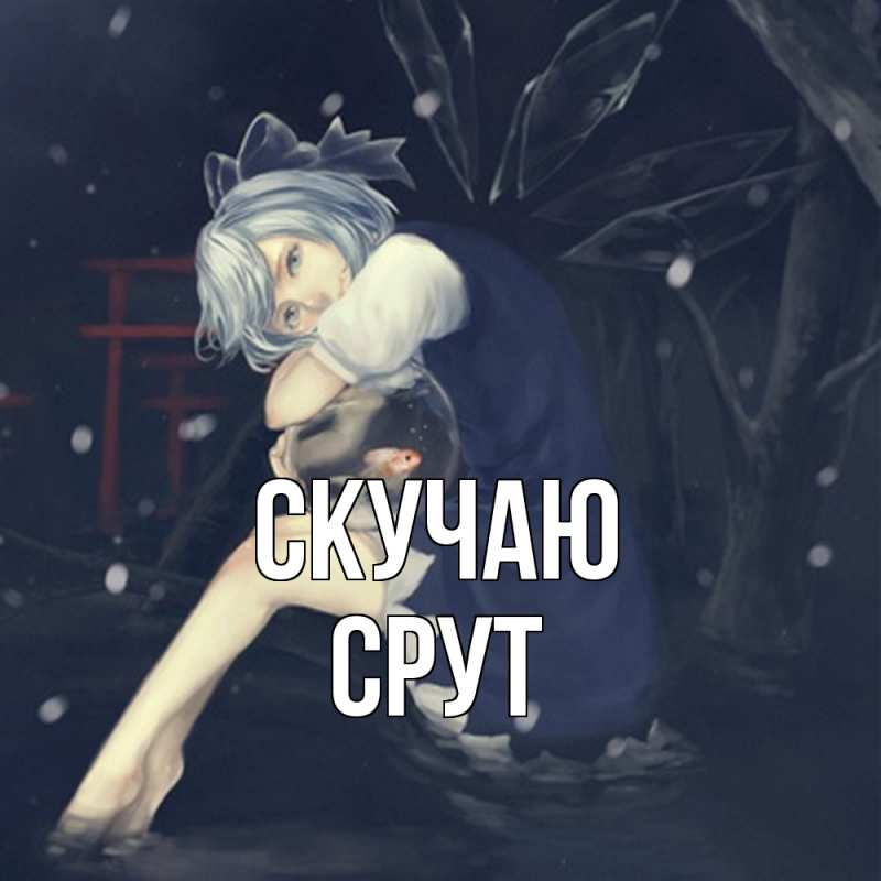 Картинка Скучаю, срут