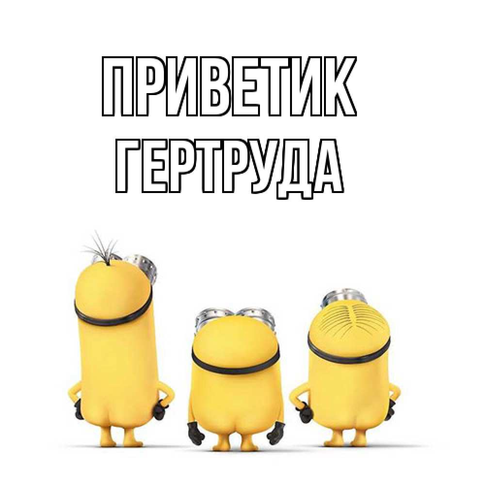Открытка  с именем. Гертруда, приветик  