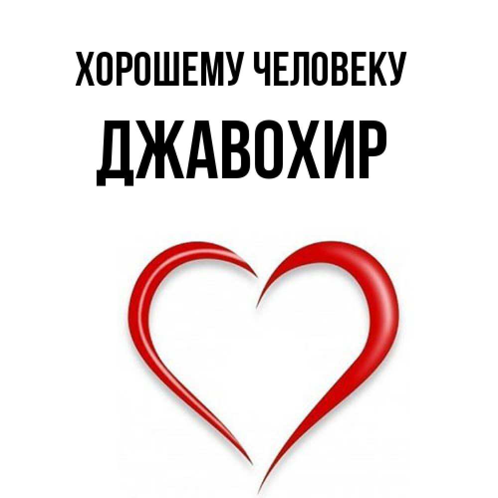 Открытка  с именем. Джавохир, Хорошему человеку  