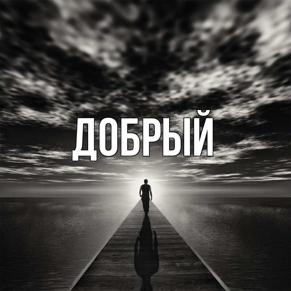 Открытка  с именем. Добрый, Главная  