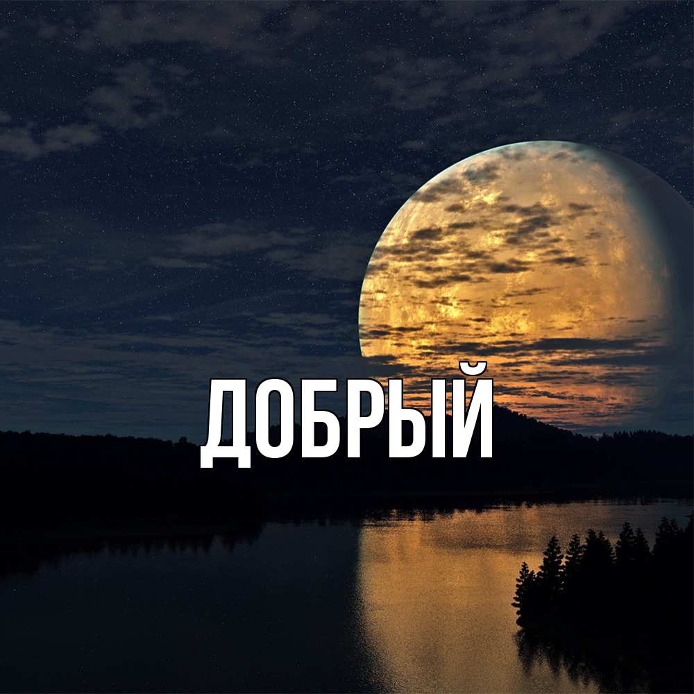 Открытка  с именем. Добрый, Главная  