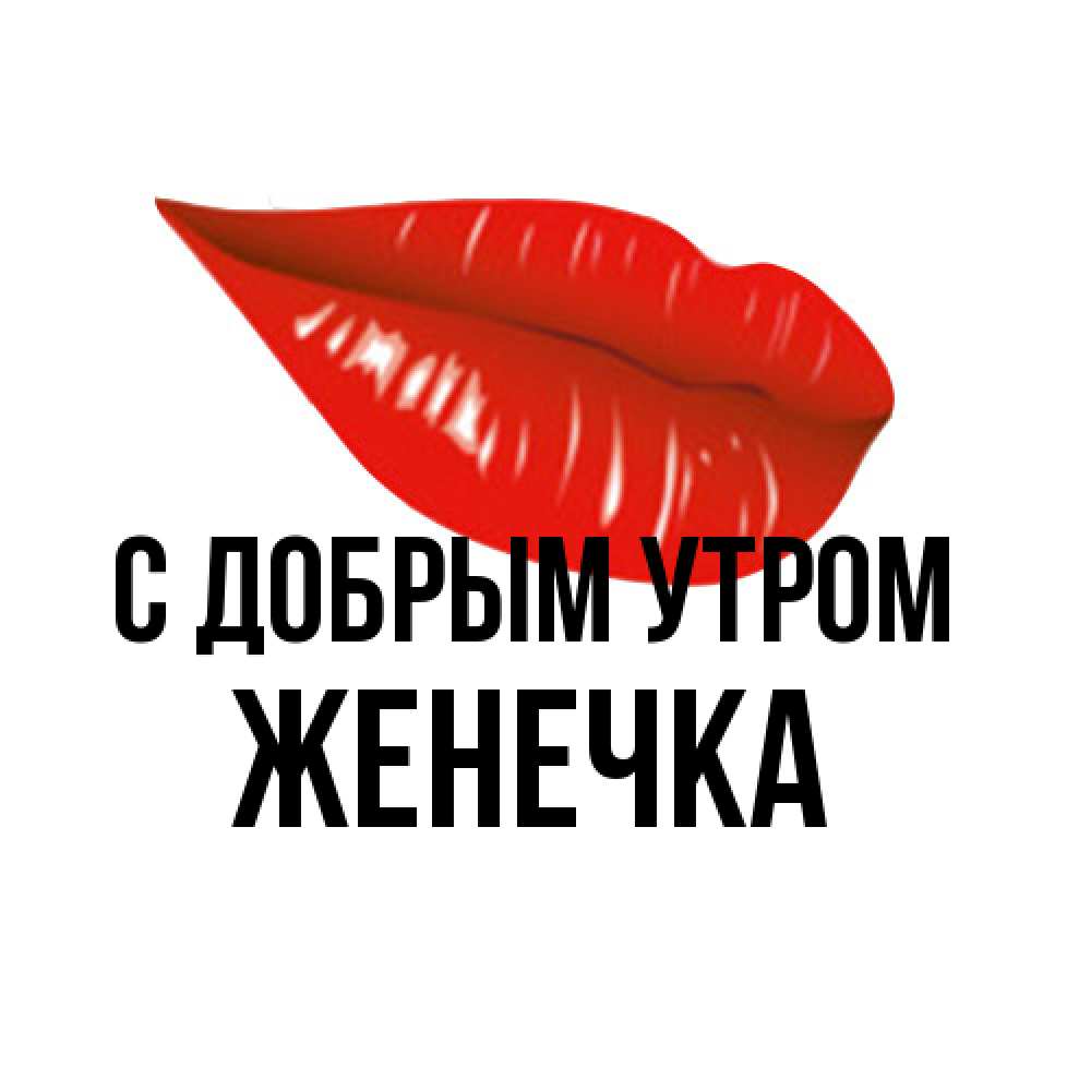 Открытка  с именем. Женечка, С добрым утром  