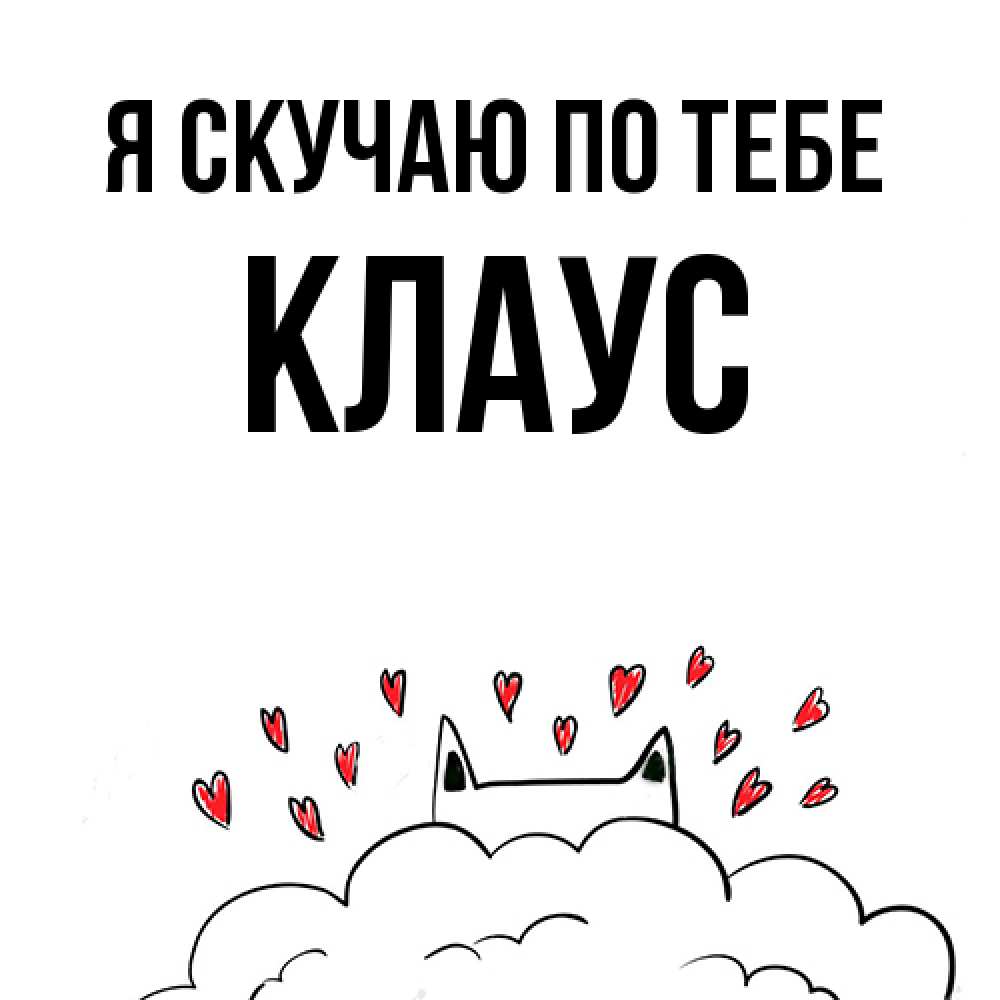 Открытка  с именем. Клаус, Я скучаю по тебе  