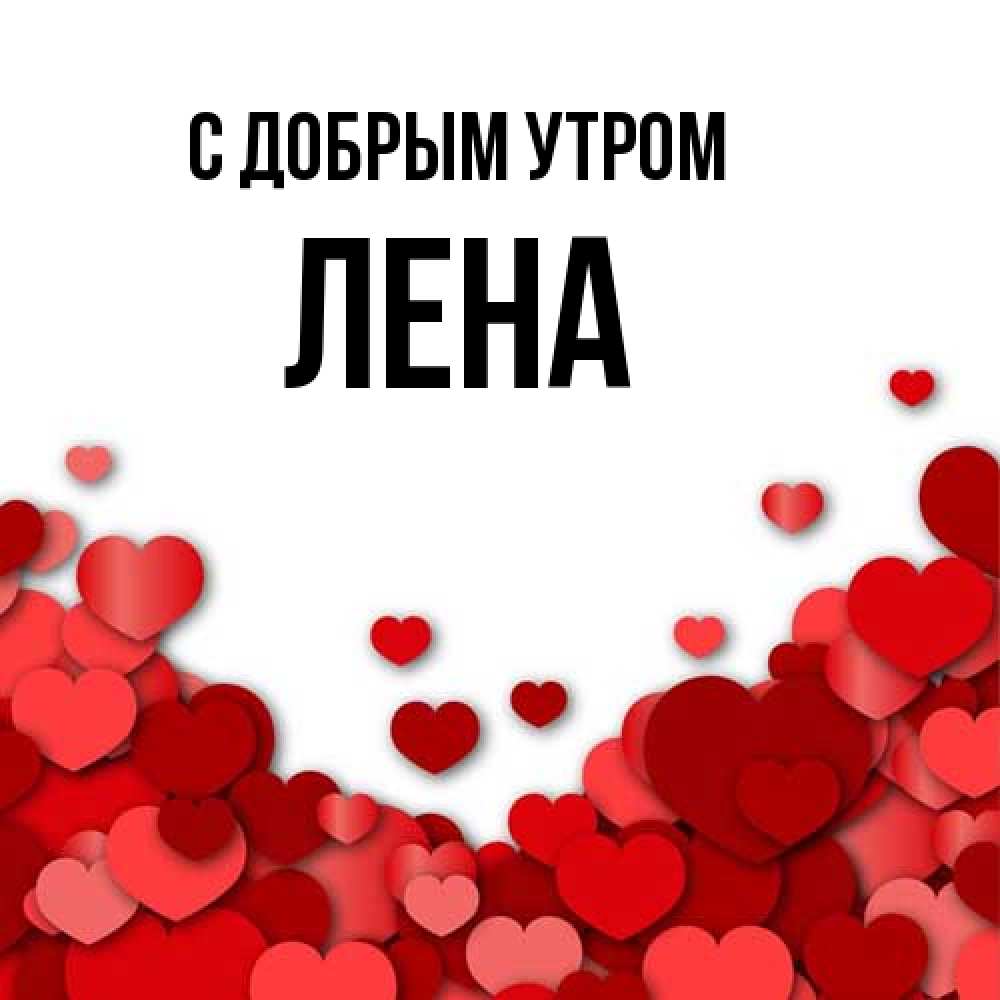 Открытка  с именем. Лена, С добрым утром  