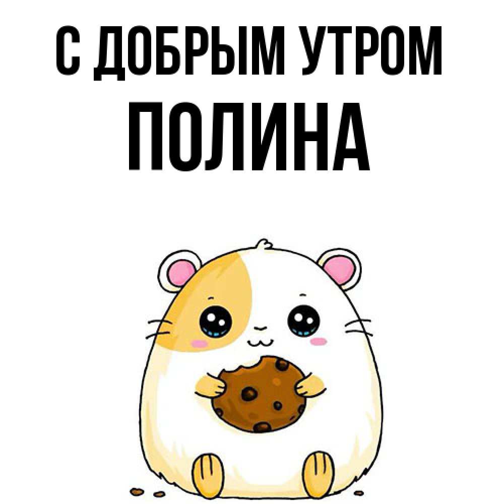 Открытка  с именем. Полина, С добрым утром  