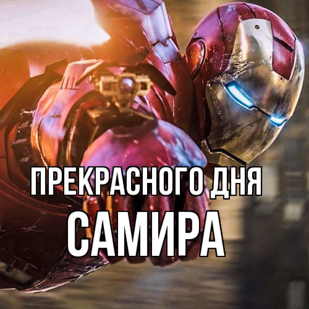 Открытка  с именем. Самира, Прекрасного дня  