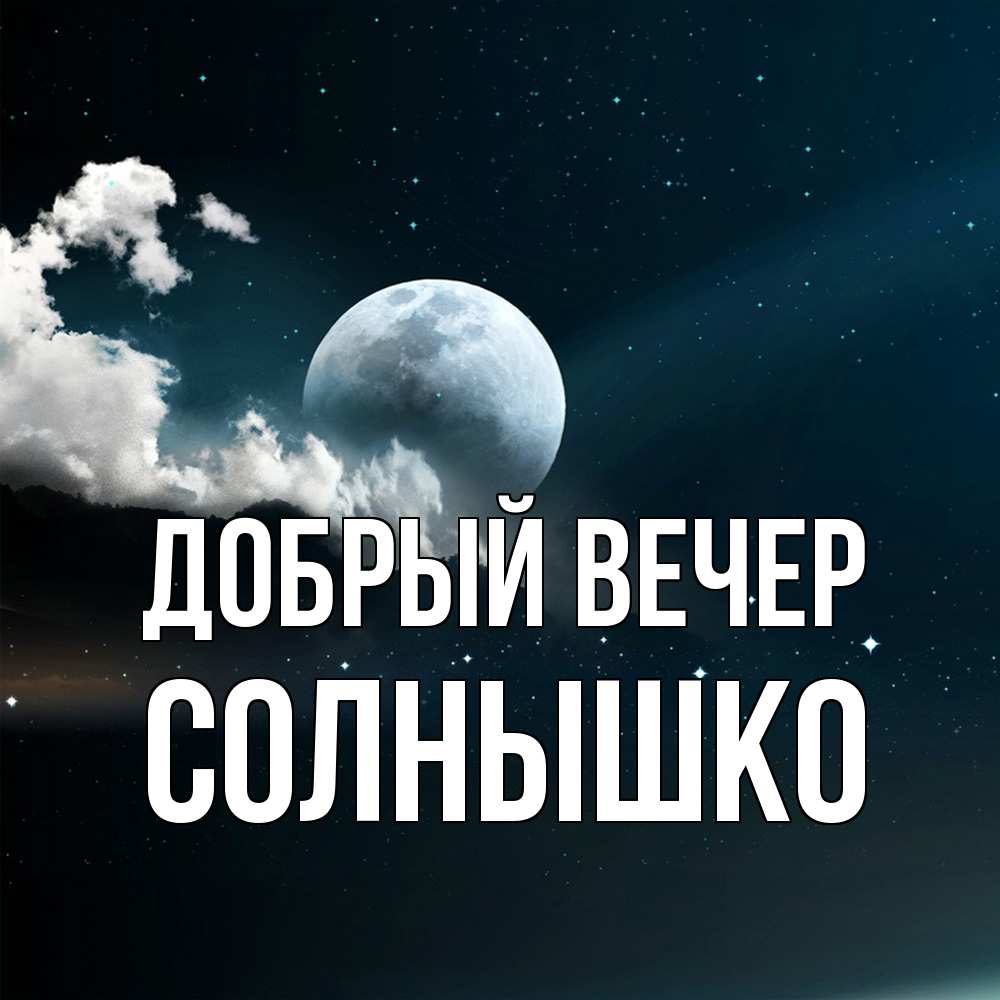 Открытка  с именем. Солнышко, Добрый вечер  