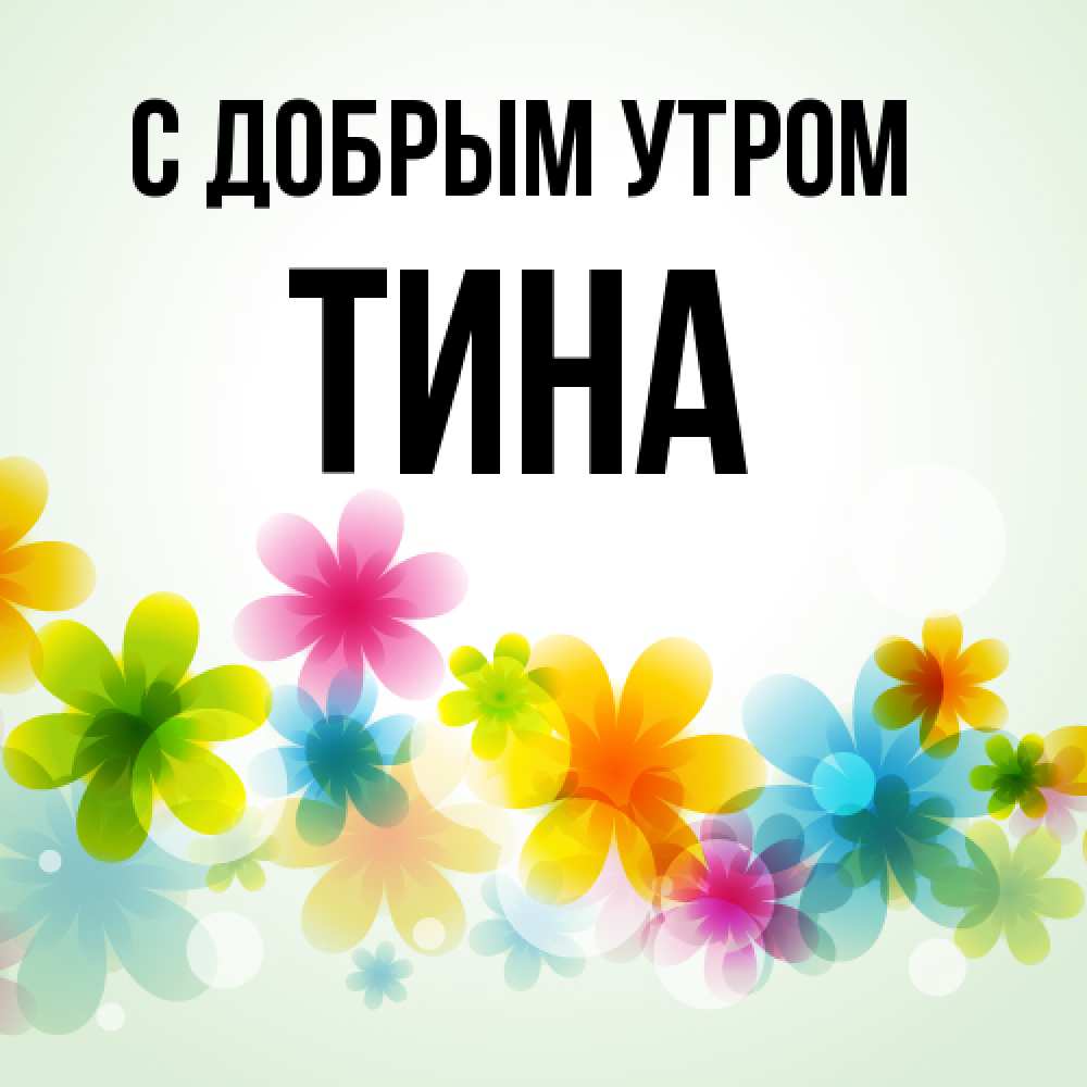 Открытка  с именем. Тина, С добрым утром  