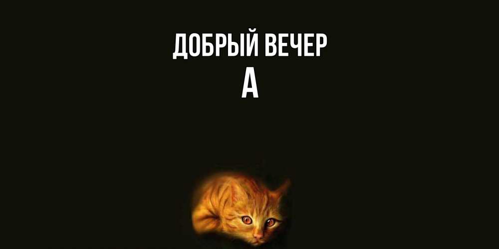 Открытка  с именем. а, Добрый вечер  