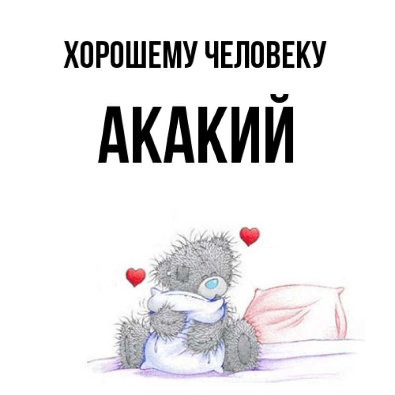 Картинка Хорошему человеку, Акакий