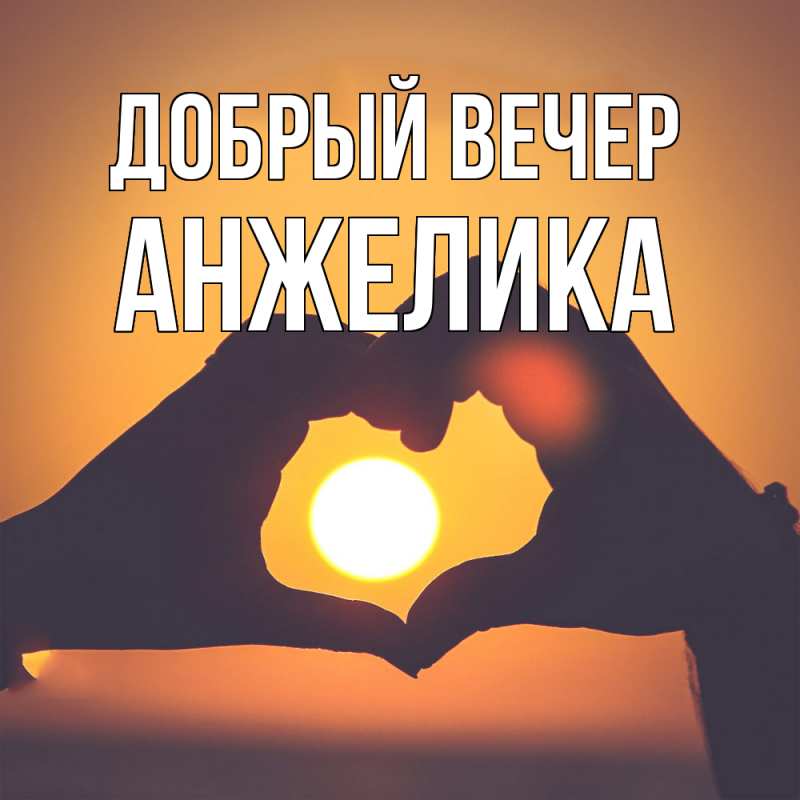 Картинка Добрый вечер, Анжелика